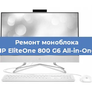 Замена термопасты на моноблоке HP EliteOne 800 G6 All-in-One в Екатеринбурге